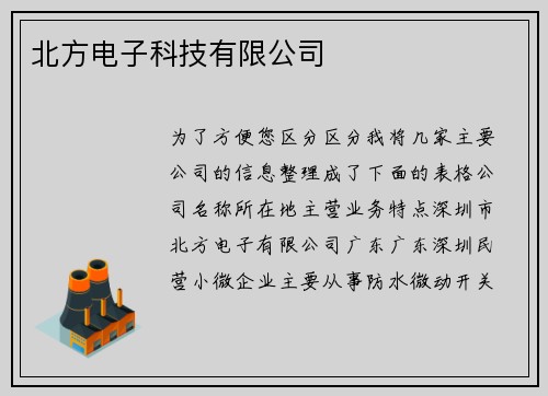 北方电子科技有限公司