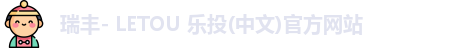 瑞丰- LETOU 乐投(中文)官方网站
